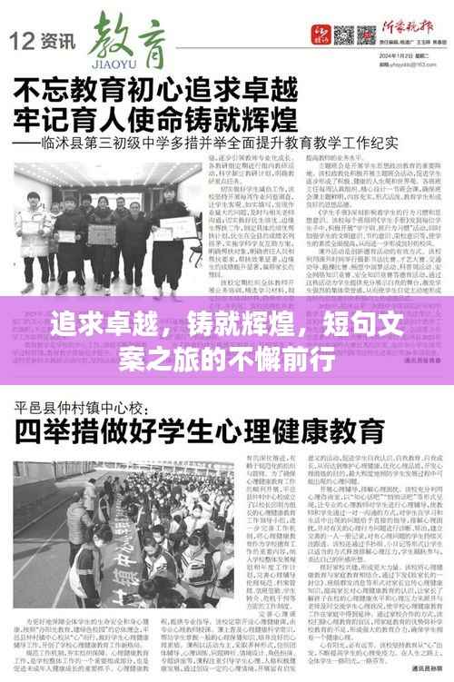 追求卓越,铸就辉煌,短句文案之旅的不懈前行