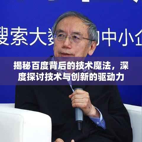 揭秘百度背后的技术魔法,深度探讨技术与创新的驱动力
