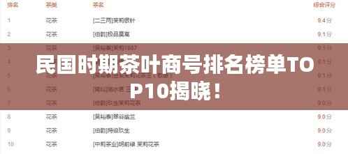 民国时期茶叶商号排名榜单TOP10揭晓!