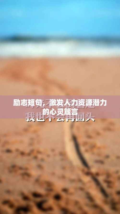 励志短句,激发人力资源潜力的心灵箴言
