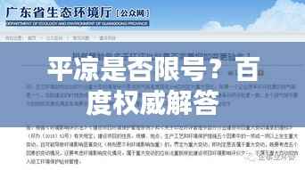 平凉是否限号?百度权威解答