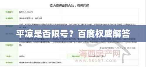 平凉是否限号?百度权威解答