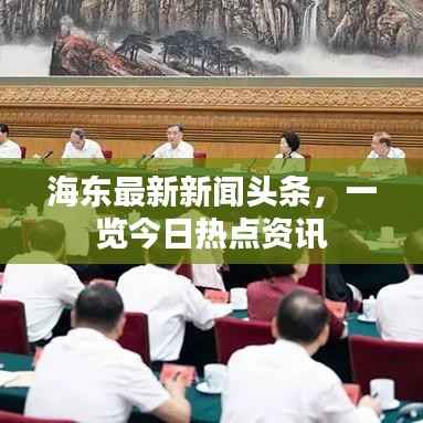 海东最新新闻头条,一览今日热点资讯