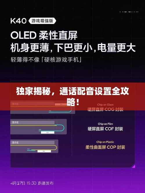 独家揭秘,通话配音设置全攻略!