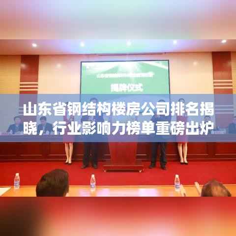 山东省钢结构楼房公司排名揭晓,行业影响力榜单重磅出炉!