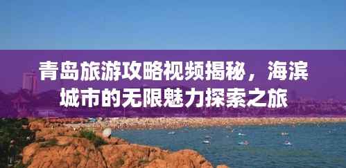 青岛旅游攻略视频揭秘,海滨城市的无限魅力探索之旅