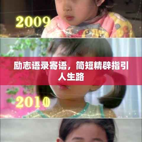 励志语录寄语,简短精辟指引人生路