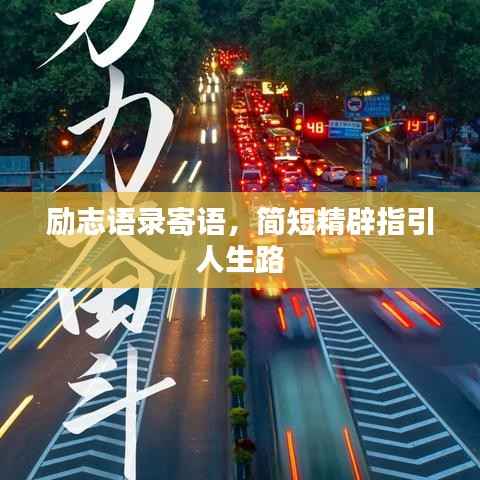 励志语录寄语,简短精辟指引人生路