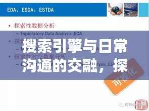 搜索引擎与日常沟通的交融,探索白话在百度搜索中的无限可能