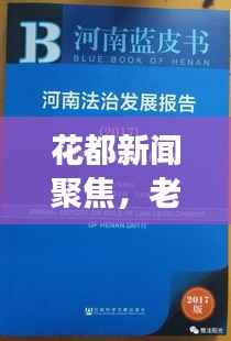花都新闻聚焦,老赖现象成社会关注热点