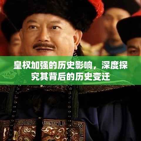 皇权加强的历史影响,深度探究其背后的历史变迁