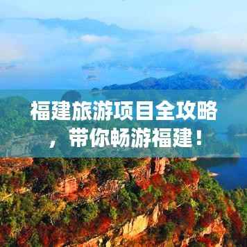 福建旅游项目全攻略,带你畅游福建!