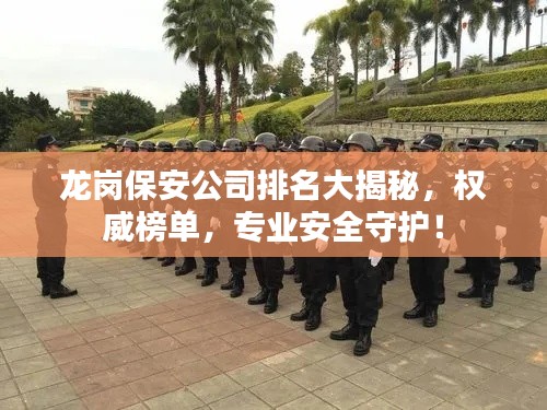 龙岗保安公司排名大揭秘,权威榜单,专业安全守护!