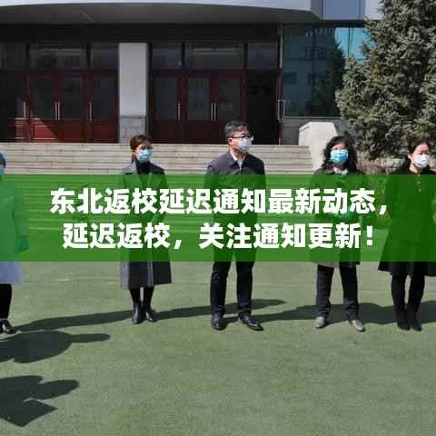 东北返校延迟通知最新动态,延迟返校,关注通知更新!