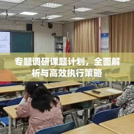 专题调研课题计划,全面解析与高效执行策略