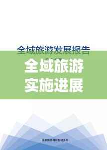 全域旅游实施进展汇报,成效显著,推动地方旅游高质量发展!