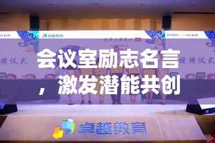 会议室励志名言,激发潜能共创卓越未来