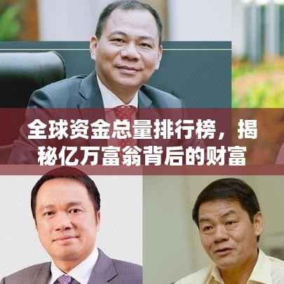 全球资金总量排行榜,揭秘亿万富翁背后的财富巨头!