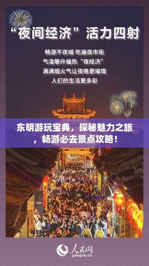 东明游玩宝典,探秘魅力之旅,畅游必去景点攻略!
