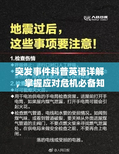突发事件科普英语详解,掌握应对危机必备知识!