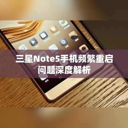 三星Note5手机频繁重启问题深度解析