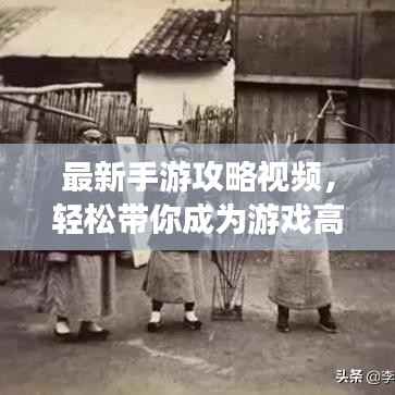 最新手游攻略视频,轻松带你成为游戏高手大师!