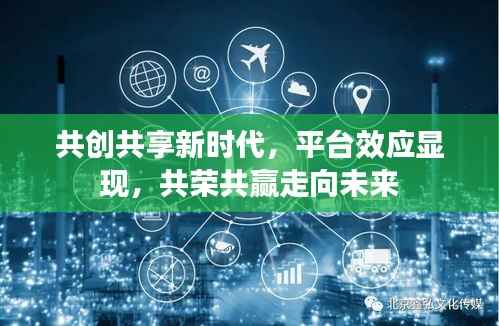 共创共享新时代，平台效应显现，共荣共赢走向未来