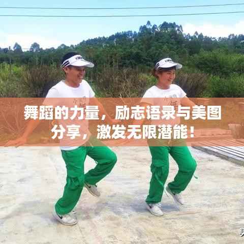 舞蹈的力量,励志语录与美图分享,激发无限潜能!