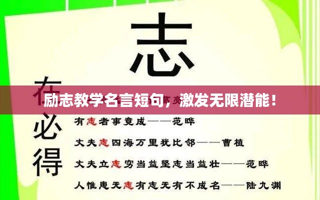 励志教学名言短句,激发无限潜能!