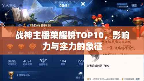 战神主播荣耀榜TOP10,影响力与实力的象征