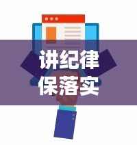讲纪律保落实,构建有序社会的稳固基石