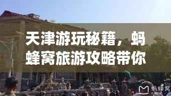 天津游玩秘籍,蚂蜂窝旅游攻略带你畅游津门