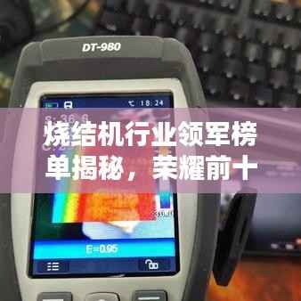 烧结机行业领军榜单揭秘,荣耀前十名排名及领军企业