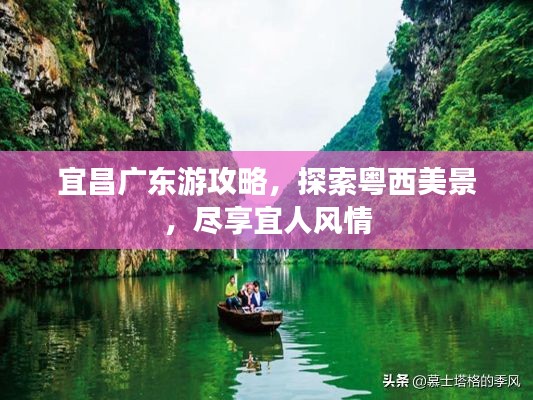 宜昌广东游攻略,探索粤西美景,尽享宜人风情