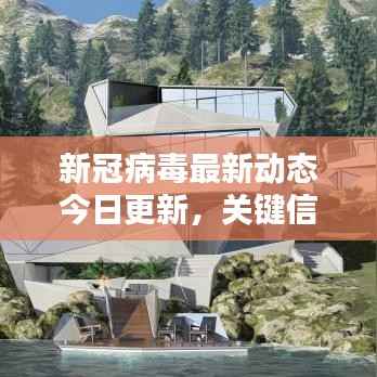 新冠病毒最新动态今日更新,关键信息一网打尽