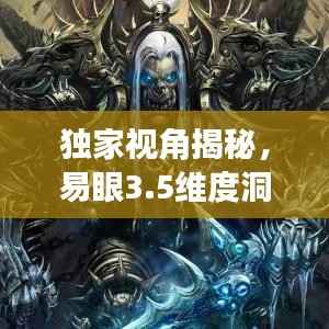 独家视角揭秘,易眼3.5维度洞察万物,带你领略世界新奇之处