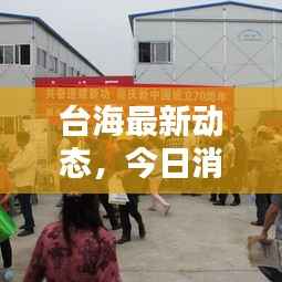 台海最新动态,今日消息速递