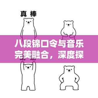 八段锦口令与音乐完美融合,深度探索体验