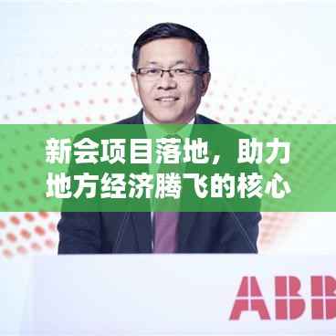 新会项目落地,助力地方经济腾飞的核心动力