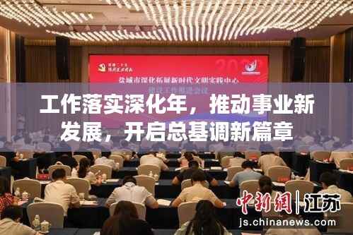 工作落实深化年,推动事业新发展,开启总基调新篇章