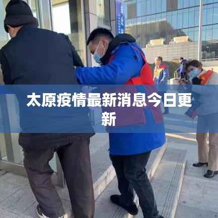 太原疫情最新消息今日更新