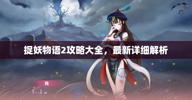 捉妖物语2攻略大全,最新详细解析