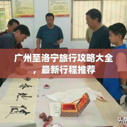 广州至洛宁旅行攻略大全,最新行程推荐