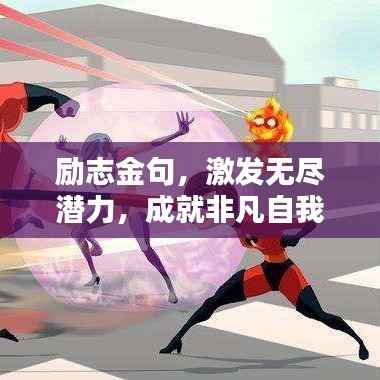 励志金句,激发无尽潜力,成就非凡自我!