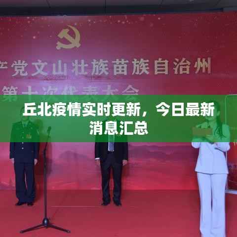 丘北疫情实时更新，今日最新消息汇总