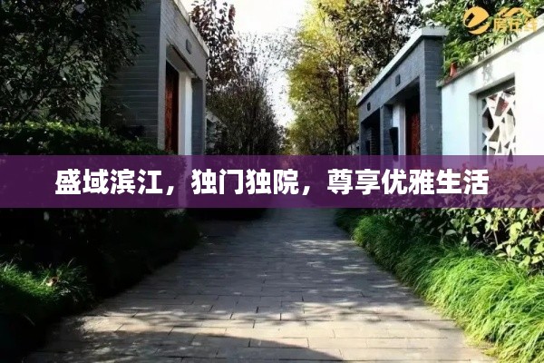 盛域滨江,独门独院,尊享优雅生活
