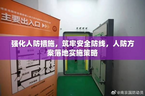 强化人防措施,筑牢安全防线,人防方案落地实施策略