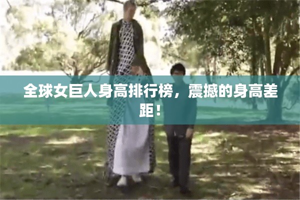 全球女巨人身高排行榜，震撼的身高差距！