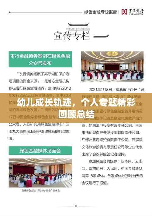 幼儿成长轨迹，个人专题精彩回顾总结