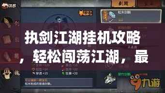 执剑江湖挂机攻略，轻松闯荡江湖，最新指南助你称霸武林！